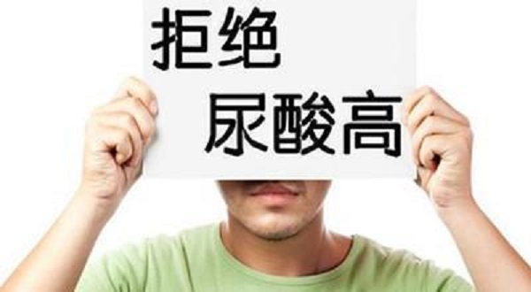 尿酸為什么會升高？引起尿酸升高的四大壞習(xí)慣！